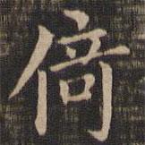 王獻之寫的楷書倚