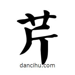 顏真卿寫(xiě)的楷書(shū)芹