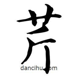 王羲之寫(xiě)的楷書(shū)芹