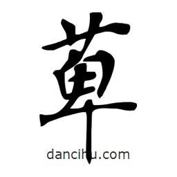 杜慧田寫的楷書萆