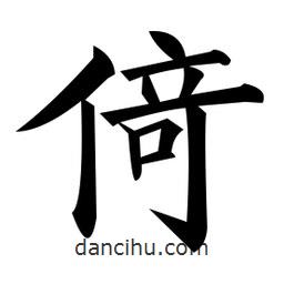 黃自元寫的楷書倚