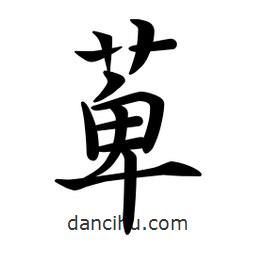文征明寫的楷書萆