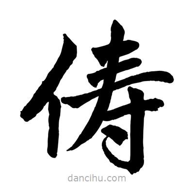 趙孟頫寫(xiě)的楷書(shū)儔