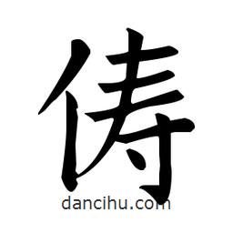 歐陽(yáng)詢寫(xiě)的楷書(shū)儔