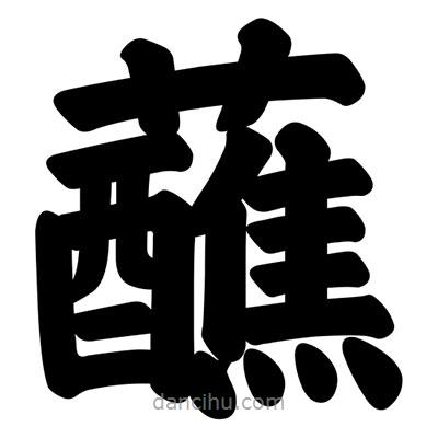 汪文寫的楷書蘸