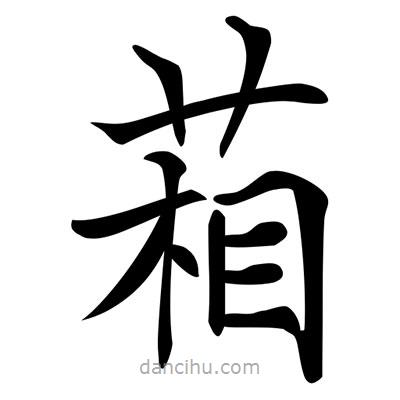 唐寅寫的楷書葙