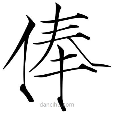 宋徽宗写的楷书俸