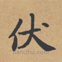 鐘紹京寫的楷書伏
