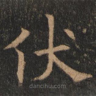 歐陽(yáng)通寫的楷書(shū)伏