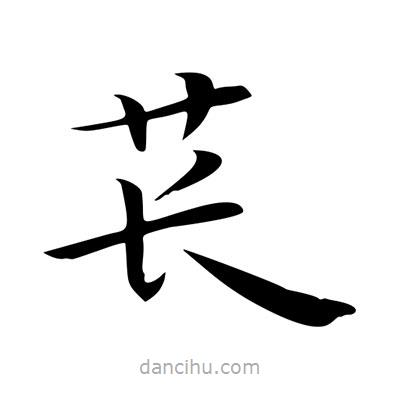 王羲之写的楷书苌