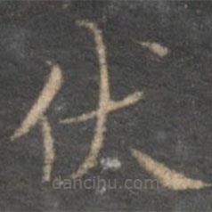 陳基寫的楷書伏
