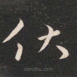 晋明帝写的楷书伏