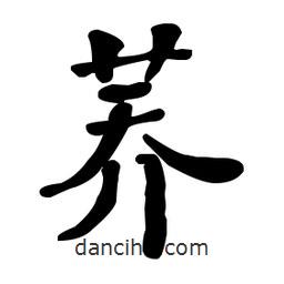 何紹基寫的楷書蕎