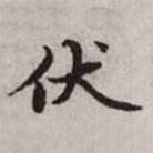 趙孟頫寫的楷書伏