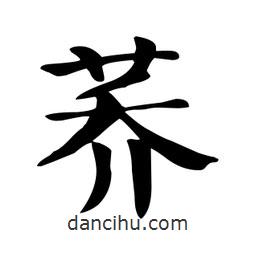 顏真卿寫的楷書蕎