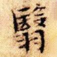 翳書法圖片