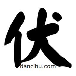 顏真卿寫的楷書伏