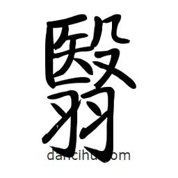 翳書法圖片