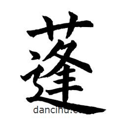 顧建平寫的楷書蓬