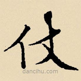 文征明写的楷书仗