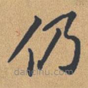 鐘紹京寫的楷書仍