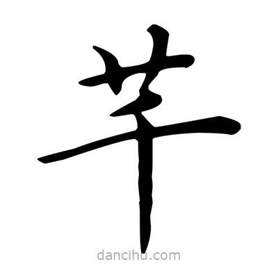 盧中南寫的楷書芊