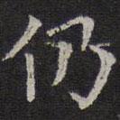 岳珂寫的楷書仍