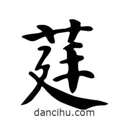 莛書法圖片