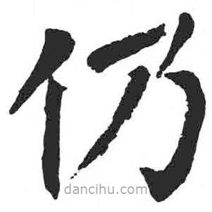顏真卿寫的楷書仍