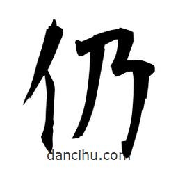 日本寫的楷書仍