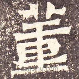 魏碑寫的楷書董