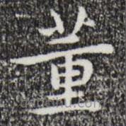 祝允明寫的楷書董