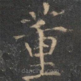 詹希元寫(xiě)的楷書(shū)董
