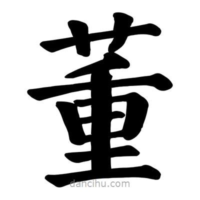 顏真卿寫的楷書董