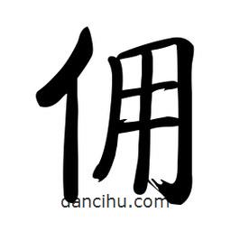 啟功寫的楷書傭