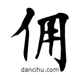 杜慧田寫的楷書傭