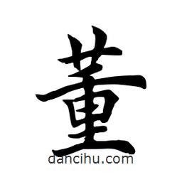 田英章寫(xiě)的楷書(shū)董