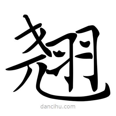 唐寅寫的楷書翹