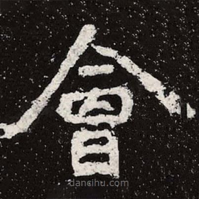 魏碑寫(xiě)的楷書(shū)會(huì)