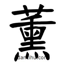 張裕釗寫的楷書薰
