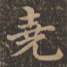 沈度寫的楷書堯