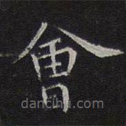 李元中寫的楷書會