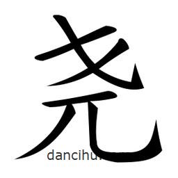 微軟寫的楷書堯