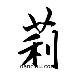 莉書(shū)法圖片