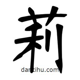 莉書法圖片