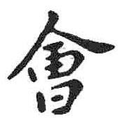 米芾寫的楷書會