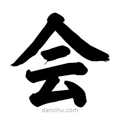 劉克寫(xiě)的楷書(shū)會(huì)