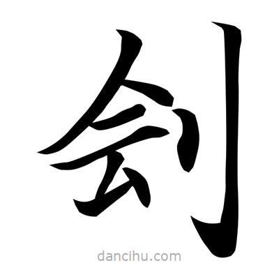常江寫的楷書劊