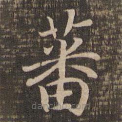 宋高宗写的楷书蕃