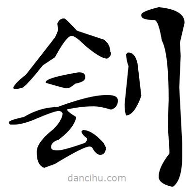 文征明寫的楷書劊